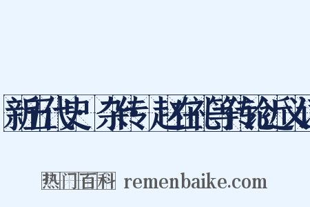新五代史·杂传·赵在礼等传论近义词是什么意思的图片